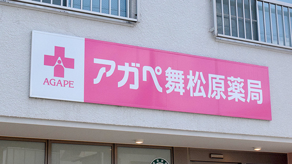 アガペ舞松原薬局の看板