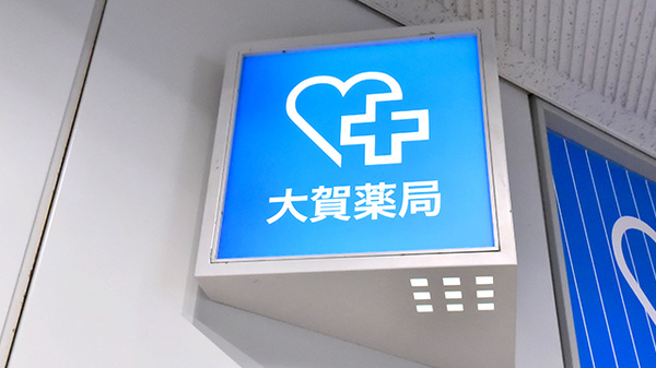 大賀薬局 百道ＳＲＰ店の看板