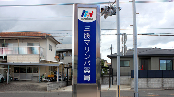 三股マリンバ薬局の看板