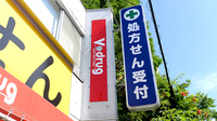 V･drug　松波総合病院前薬局の看板