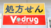 V･drug　七宗薬局の看板
