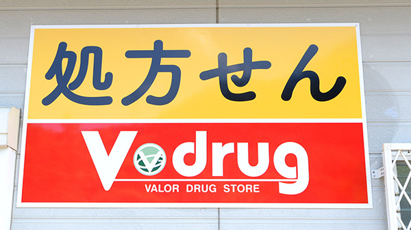 V･drug　七宗薬局の看板