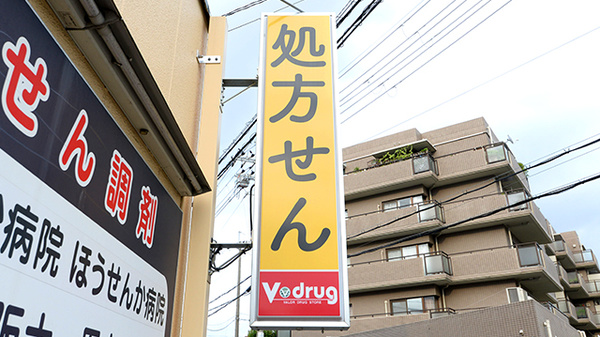 V･drug　茨木つるまる薬局の看板
