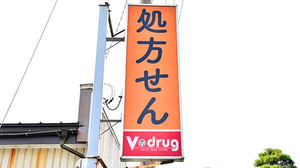 V･drug　鯖江河和田薬局の看板