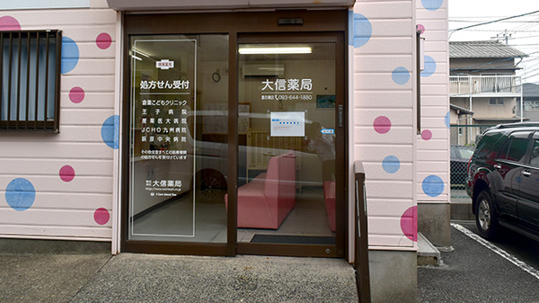 大信薬局鷹の巣店の入口