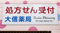 大信薬局鷹の巣店の看板