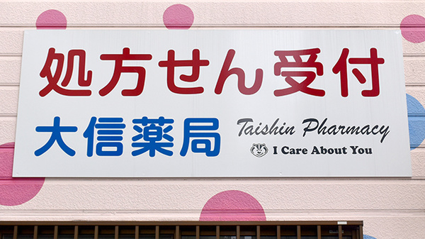 大信薬局鷹の巣店の看板