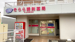 きらら調剤薬局　市立病院前店の外観