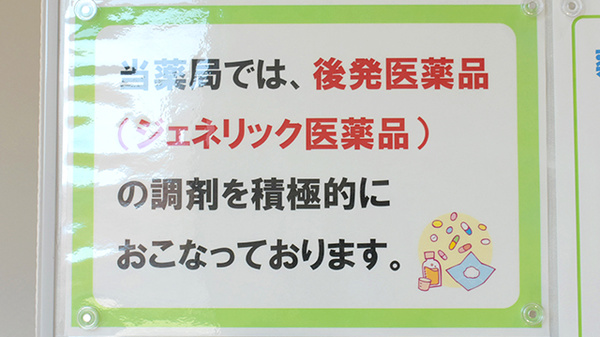 スマイル調剤薬局　阿波店のジェネリック対応