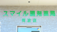 スマイル調剤薬局　阿波店の看板