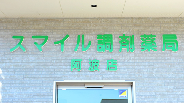 スマイル調剤薬局　阿波店の看板