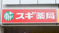 スギ薬局 藤井寺駅前店の看板