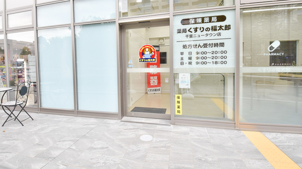 薬局くすりの福太郎　千葉ニュータウン店の入口
