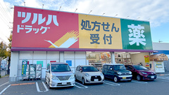 調剤薬局ツルハドラッグ新守山店の外観