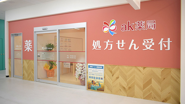 ak薬局 姫路広畑店の外観