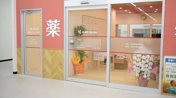 ak薬局 姫路広畑店の入口