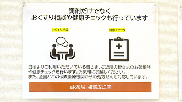 ak薬局 姫路広畑店の相談対応
