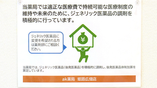 ak薬局 姫路広畑店のジェネリック対応