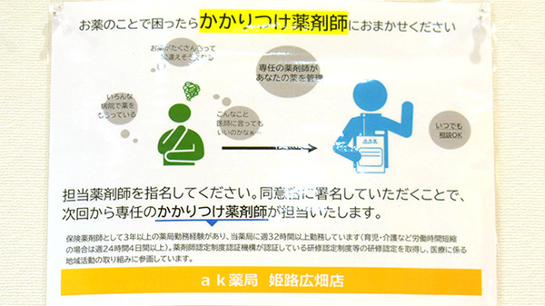 ak薬局 姫路広畑店のかかりつけ薬局対応
