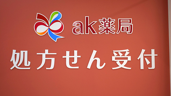 ak薬局 姫路広畑店の看板