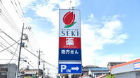 セキ薬局　中浦和店の看板