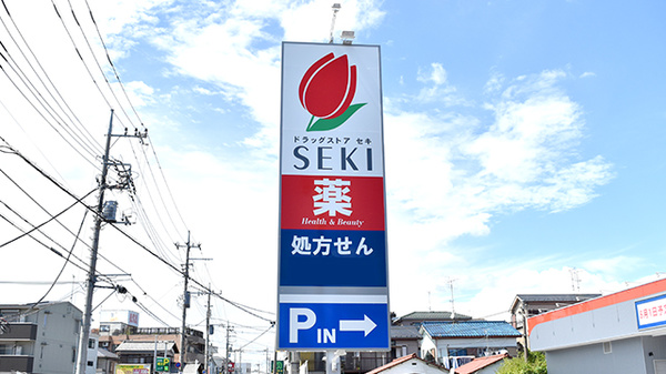 セキ薬局　中浦和店の看板