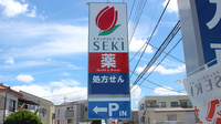 セキ薬局　南鳩ヶ谷店の看板