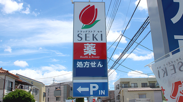 セキ薬局　南鳩ヶ谷店の看板