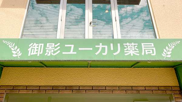 ユーカリ薬局御影北店の看板
