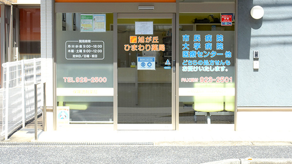 明石旭が丘薬局の入口