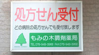 もみの木薬局魚住南店の看板