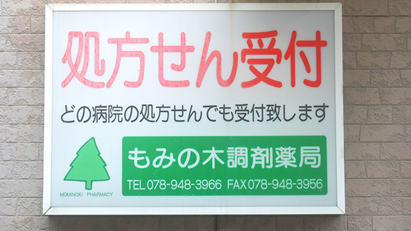 もみの木薬局魚住南店の看板