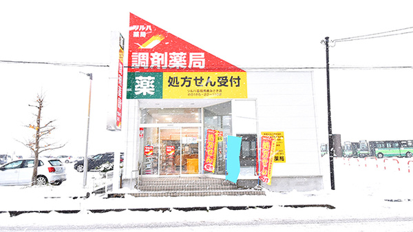 ツルハ薬局　男鹿みさき店の外観