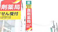 ツルハ薬局　男鹿みさき店の看板
