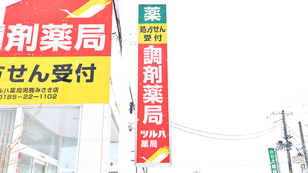 ツルハ薬局　男鹿みさき店の看板