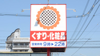 ププレひまわり薬局　江南店の看板