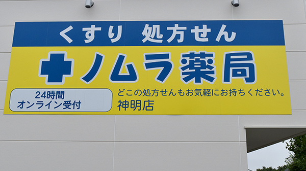 ノムラ薬局　神明店の看板