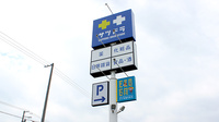 サツドラ薬局　江別一番町店の看板