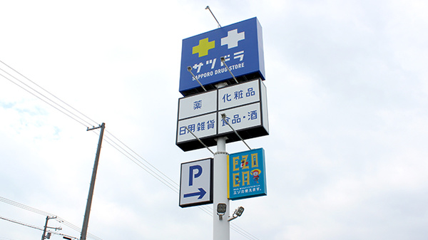 サツドラ薬局　江別一番町店の看板