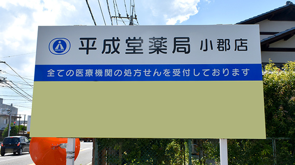 平成堂薬局　小郡店の看板