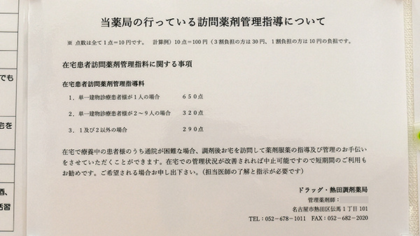 ドラッグ・熱田調剤薬局の在宅対応