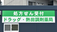 ドラッグ・熱田調剤薬局の看板