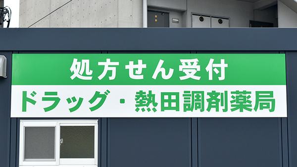 ドラッグ・熱田調剤薬局の看板