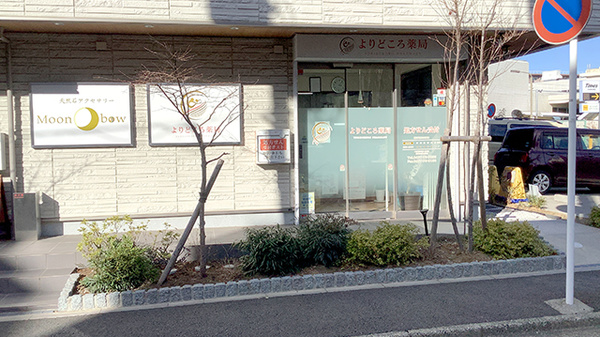 よりどころ薬局　大船店の外観