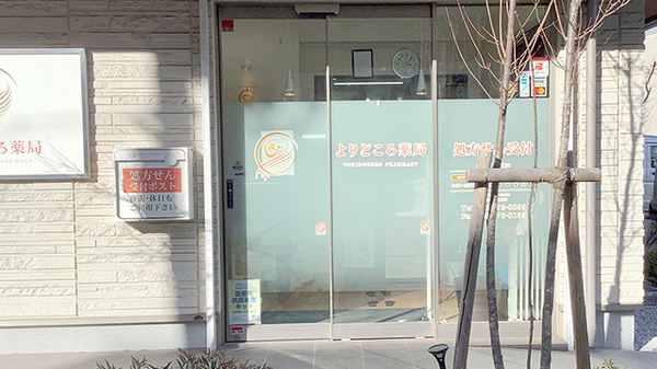 よりどころ薬局　大船店の入口