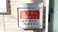 よりどころ薬局　大船店の処方箋ポスト