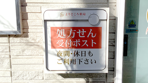 よりどころ薬局　大船店の処方箋ポスト