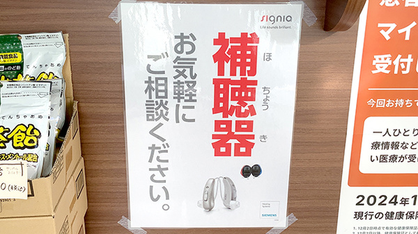 よりどころ薬局　大船店の補聴器相談/取扱い