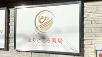 よりどころ薬局　大船店の看板