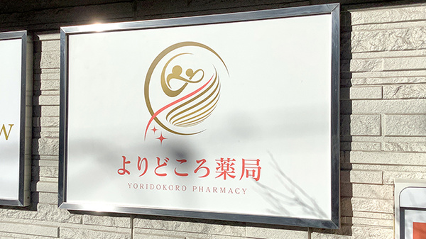 よりどころ薬局　大船店の看板